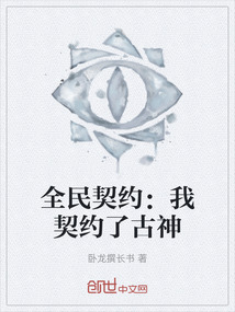全民契約：我契約了古神