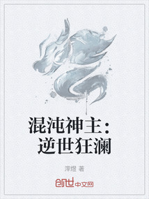 混沌神主：逆世狂瀾