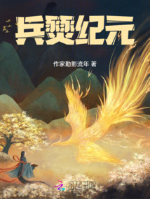 兵燹紀元