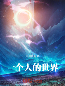 一個(gè)人的世界,