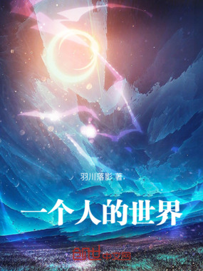 一个人的世界，在线阅读