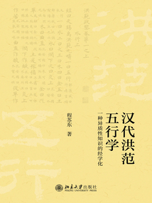漢代洪范五行學：一種異質性知識的經學化