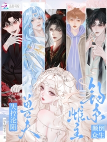 釣系雌主顛倒眾生，獸夫失控淪陷