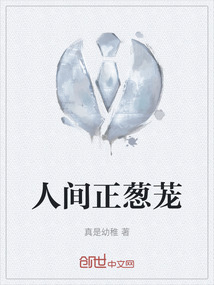 人間正蔥蘢