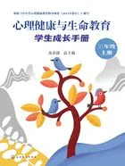 心理健康与生命教育:学生成长手册(三年级上册)在线阅读