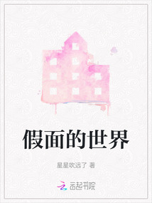 假面的世界