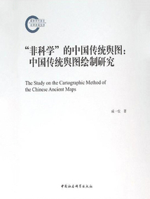 “非科學”的中國傳統輿圖：中國傳統輿圖繪制研究