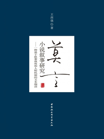 莫言小說敘事研究:一種基于敘事視角和人稱機制的文本細讀