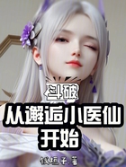 斗破:从邂逅小医仙开始在线阅读