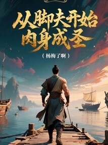 從腳夫開始肉身成圣