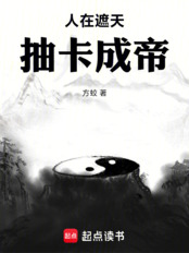 人在遮天，抽卡成帝在线阅读