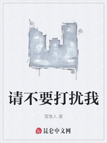 請不要打擾我