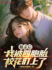 相亲后，我被四胞胎校花盯上了在线阅读