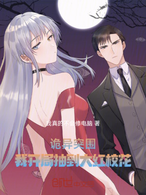 诡异突围，我开局抽到大红校花！在线阅读