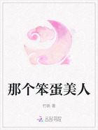 那个笨蛋美人在线阅读