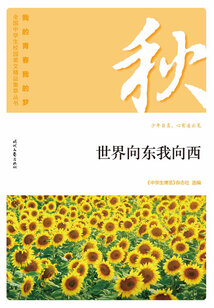 “我的青春我的夢(mèng)”全國中學(xué)生校園美文精品集萃叢書:世界向東我向西