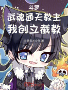 斗罗:武魂通天教主,我创立截教在线阅读