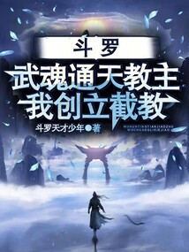 斗羅：武魂通天教主，我創(chuàng)立截教