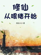 修仙从喂猪开始在线阅读