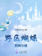 野区蝴蝶:荆棘与糖在线阅读