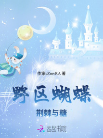 野區蝴蝶：荊棘與糖