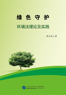 綠色守護:環境法理論及實踐