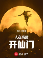 人在高武开仙门在线阅读