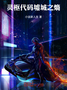 灵枢代码：墟城之熵在线阅读