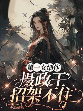 第一女细作，摄政王招架不住在线阅读