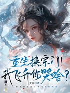 重生换宗门!我飞升你哭啥?在线阅读