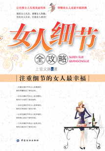 女人細節全攻略：注重細節的女人最幸福