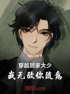 穿越顾家大少，我无敌你随意在线阅读