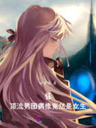 惊!顶流男团偶像竟然是女生!在线阅读