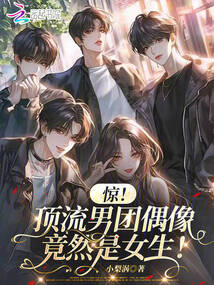 驚!頂流男團偶像竟然是女生!