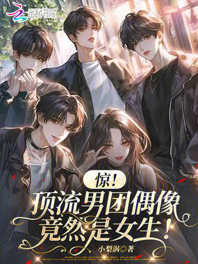 惊！顶流男团偶像竟然是女生！在线阅读