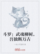 斗罗:武魂柳树,吾独断万古在线阅读