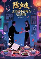除夕夜,丈夫给小青梅百万压岁钱在线阅读