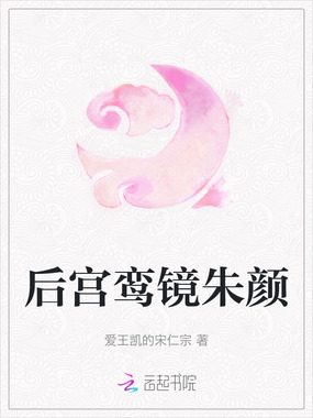 后宫鸾镜朱颜在线阅读