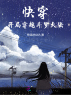 快穿:开局穿越斗罗大陆在线阅读