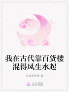 我在古代靠百货楼混得风生水起在线阅读