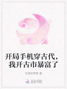 開局手機(jī)穿古代,我開古市暴富了