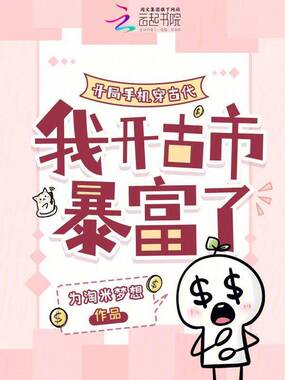 开局手机穿古代,我开古市暴富了在线阅读