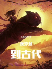 我穿越到古代
