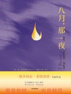 八月,那一夜在线阅读