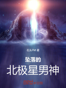 墜落的北極星男神