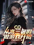 重生:从高三暑假做游戏开始在线阅读