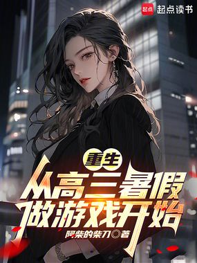 重生后，悠闲恋爱日常与游戏制作在线阅读