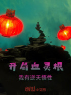 开局血灵根,我有逆天悟性在线阅读