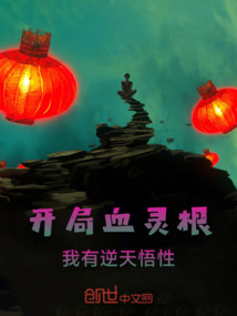 開局血靈根，我有逆天悟性