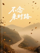 不念来时路在线阅读
